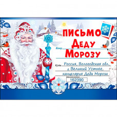 Письмо Деду Морозу, А5, конверт, письмо 014.397   