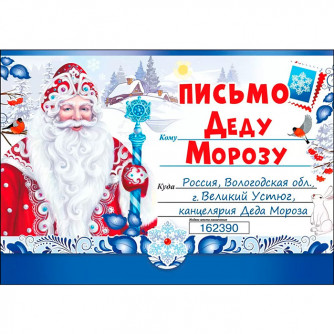 Письмо Деду Морозу, А5, конверт, письмо 014.397   