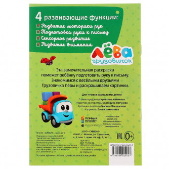 Грузовичок Лёва. Вместе веселее. (Первая раскраска А5). Формат: 145х210мм. 16 стр. Умка 978-5-506-02405-7  