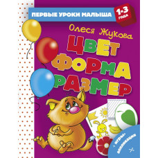 Книга Цвет. Форма. Размер 9785171123499