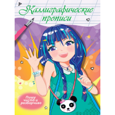 Каллиграфические прописи Аниме. ПИШУ ЧИСТО И РАЗБОРЧИВО ПП-00211276  978-5-378-34414-7 Каллиграфические прописи Аниме. ПИШУ ЧИСТО И РАЗБОРЧИВО ПП-00211276  978-5-378-34414-7