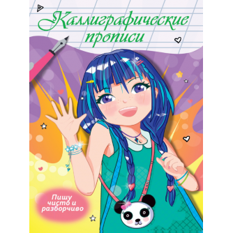 Каллиграфические прописи Аниме. ПИШУ ЧИСТО И РАЗБОРЧИВО ПП-00211276  978-5-378-34414-7