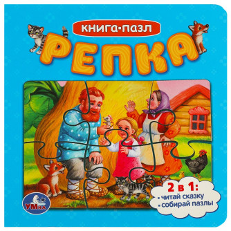 Репка. Картонная книга с 5 пазлами. 2в1. 160х160 мм. 10 стр. Умка 978-5-506-08541-6    