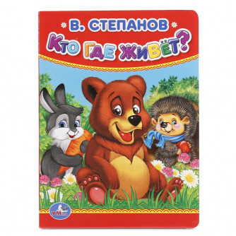 В.Степанов. Кто, где живет. Формат: 110х150мм. А6. Объем: 10 стр. Умка 978-5-506-01558-1   