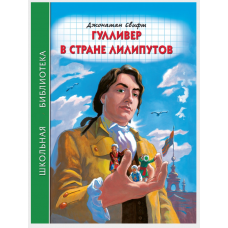 ШКОЛЬНАЯ БИБЛИОТЕКА. ГУЛЛИВЕР В СТРАНЕ ЛИЛИПУТОВ (Дж.Свифт)