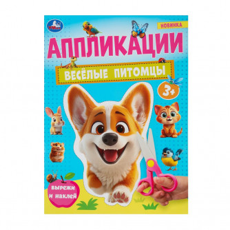 Весёлые питомцы. Аппликации. Вырежи и наклей. 3+. 210х290 мм. Скрепка. 16 стр. Умка 978-5-506-10184-0   