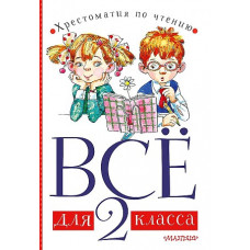 Хрестоматия по чтению Всё для 2 класса 9785171327125 Хрестоматия по чтению Всё для 2 класса 9785171327125