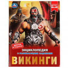 Энциклопедия с заданиями УМка Викинги 978-5-506-07239-3