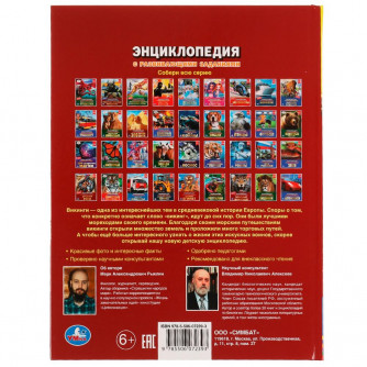 Энциклопедия с заданиями УМка Викинги 978-5-506-07239-3