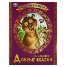 Книга УМка Н. И. Сладков Добрые сказки 978-5-506-06547-0 (30)