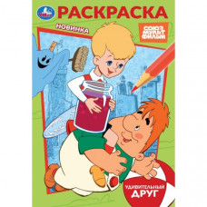 Союзмультфильм. Удивительный друг. Раскраска. 145х210 мм. Скрепка. 16 стр. Умка 978-5-506-10395-0   