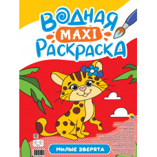 Водная раскраска Милые зверята ПП-00200919