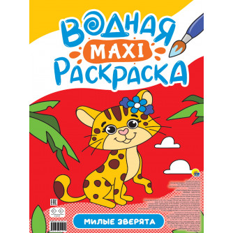 Водная раскраска Милые зверята ПП-00200919