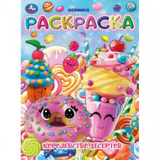 Королевство десертов. Раскраска. 214х290 мм. Скрепка. 16 стр. Умка 978-5-506-10377-6  
