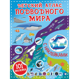 Книга Детский атлас подводного мира 978-5-17-139297-0