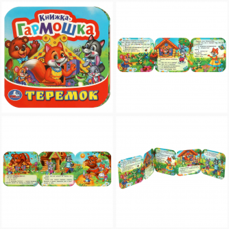 Теремок. Книжка-гармошка. 135х130 мм. 10 картонных страниц. Умка 978-5-506-09715-0 Теремок. Книжка-гармошка. 135х130 мм. 10 картонных страниц. Умка 978-5-506-09715-0