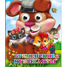 ГЛАЗКИ. БРЕМЕНСКИЕ МУЗЫКАНТЫ 978-5-378-05143-4