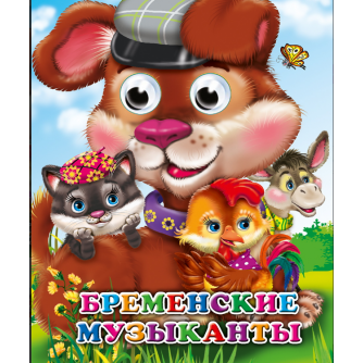ГЛАЗКИ. БРЕМЕНСКИЕ МУЗЫКАНТЫ 978-5-378-05143-4
