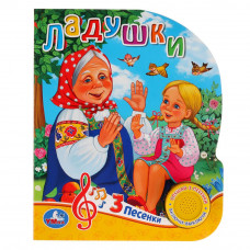 Музыкальная книжка УМка Ладушки 9785506029649