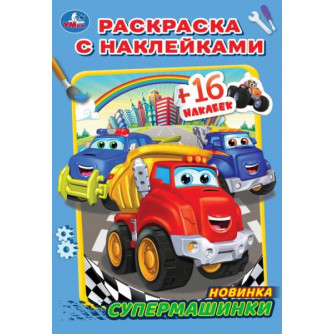 Раскраска УМка Супермашинки 978-5-506-08284-2