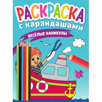 РАСКРАСКА С КАРАНДАШАМИ. ВЕСЁЛЫЕ КАНИКУЛЫ 978-5-378-33779-8