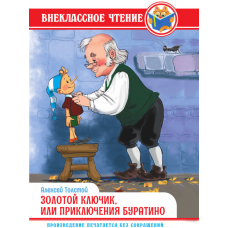 ВНЕКЛАССНОЕ ЧТЕНИЕ. А. Толстой. ЗОЛОТОЙ КЛЮЧИК, ИЛИ ПРИКЛЮЧЕНИЯ БУРАТИНО  978-5-378-34363-8