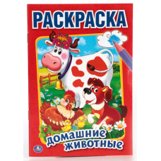 УМКА.  ДОМАШНИЕ ЖИВОТНЫЕ (ПЕРВАЯ РАСКРАСКА МАЛЫЙ ФОРМАТ). ФОРМАТ: 145Х210 ММ. в кор.50шт 978-5-506-01354-9