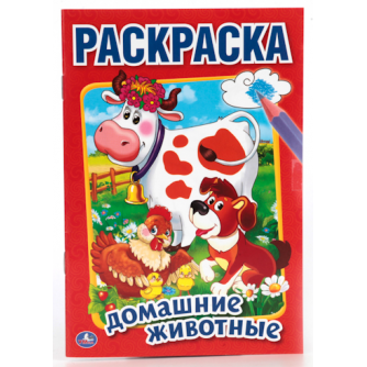 УМКА.  ДОМАШНИЕ ЖИВОТНЫЕ (ПЕРВАЯ РАСКРАСКА МАЛЫЙ ФОРМАТ). ФОРМАТ: 145Х210 ММ. в кор.50шт 978-5-506-01354-9