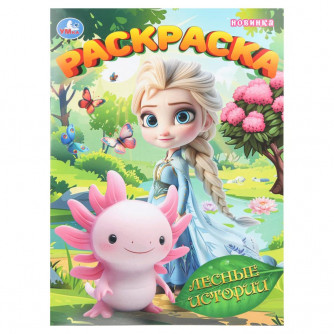 Лесные истории. Раскраска. 214х290 мм. Скрепка. 16 стр. Умка 978-5-506-11152-8    