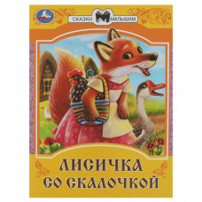 Книга УМка Лисичка со скалочкой 978-5-506-08534-8
