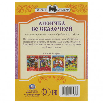 Книга УМка Лисичка со скалочкой 978-5-506-08534-8