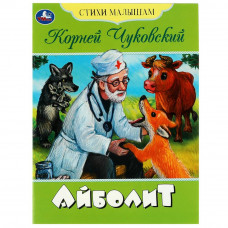 Книга УМка К. И. Чуковский Айболит 978-5-506-08354-2