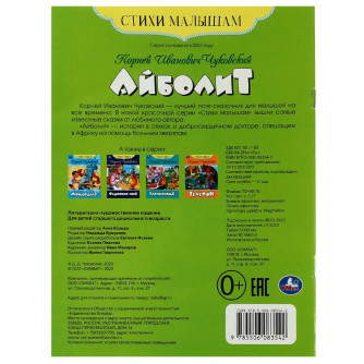 Книга УМка К. И. Чуковский Айболит 978-5-506-08354-2