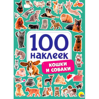 100 НАКЛЕЕК. КОШКИ И СОБАКИ 978-5-378-29883-9