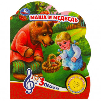 Маша и медведь (1 кн. 3 пес.) 152х185мм, 8 стр Умка 9785506084433  