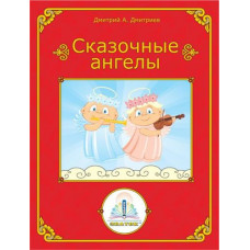 Книга Сказочные ангелы для Говорящей ручки ЗНАТОК (Автор Денис Денисов)/в кор.24шт. ZP-40072