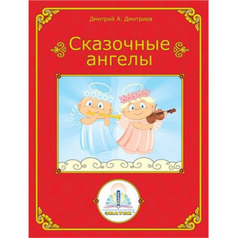Книга Сказочные ангелы для Говорящей ручки ЗНАТОК (Автор Денис Денисов)/в кор.24шт. ZP-40072