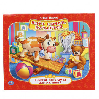 УМКА ИДЕТ БЫЧОК, КАЧАЕТСЯ (КНИЖКА-ПАНОРАМКА ДЛЯ МАЛЫШЕЙ) ФОРМАТ:А5 200Х175 ММ.10 СТР.в кор.28шт. 978-5-506-01494-2