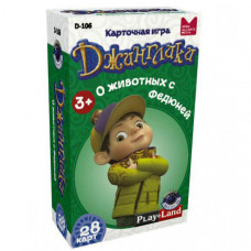 Джинглики. О животных с Федюней D-106