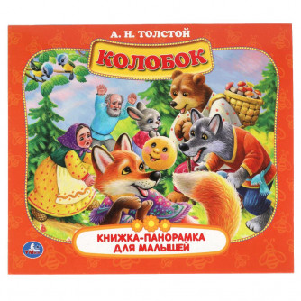 Книжка-панорамка УМка А. Н. Толстой Колобок 978-5-506-06008-6