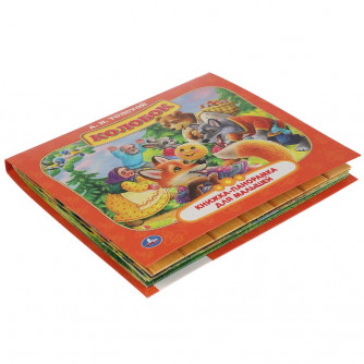 Книжка-панорамка УМка А. Н. Толстой Колобок 978-5-506-06008-6