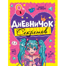 ДНЕВНИЧОК СЕКРЕТОВ. ДЕВОЧКА С ГОЛУБЫМИ ХВОСТИКАМИ Д64-5645