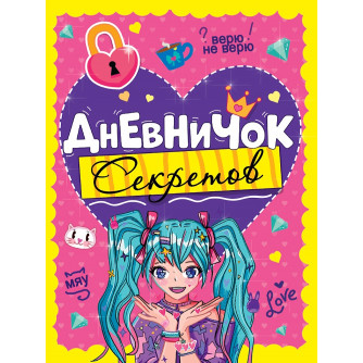 ДНЕВНИЧОК СЕКРЕТОВ. ДЕВОЧКА С ГОЛУБЫМИ ХВОСТИКАМИ Д64-5645