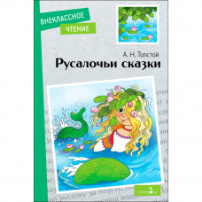 Книга 12422 Внек.Чтение. Русалочьи сказки.      