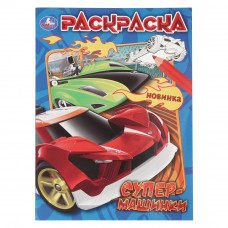 Супермашинки. Раскраска. 214х290 мм. Скрепка. 16 стр. Умка 978-5-506-10821-4    