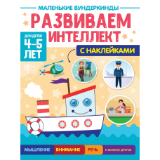 МАЛЕНЬКИЕ ВУНДЕРКИНДЫ. РАЗВИВАЕМ ИНТЕЛЛЕКТ 4-5 лет 978-5-378-34176-4