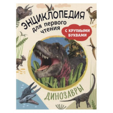 Книга 978-5-353-10248-9 Динозавры. Энциклопедия для первого чтения с крупными буквами   