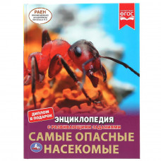 Энциклопедия УМка Самые опасные насекомые 978-5-506-04949-4