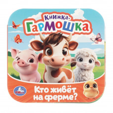 Кто живёт на ферме? Книжка-гармошка. 135х135 мм. Раскладушка. 10 стр. Умка 978-5-506-10718-7   