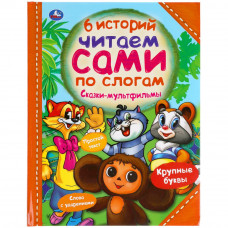 Книга УМка Сказки-мультфильмы 978-5-506-05639-3